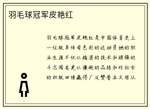 羽毛球冠军皮艳红