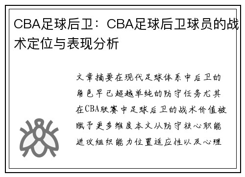 CBA足球后卫：CBA足球后卫球员的战术定位与表现分析