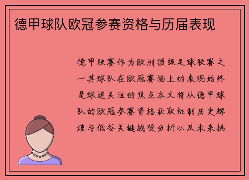 德甲球队欧冠参赛资格与历届表现