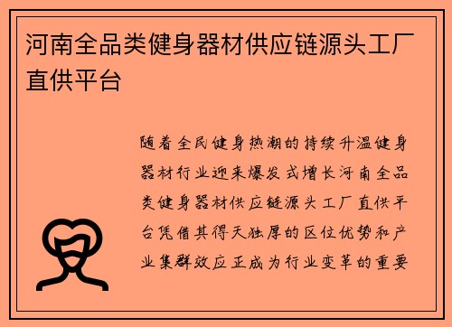 /uploads/images/20250523/he-nan-quan-pin-lei-jian-shen-qi-cai-gong-ying-lian-yuan-tou-gong-chang-zhi-gong-ping-tai.webp