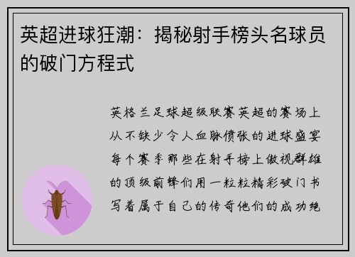 英超进球狂潮：揭秘射手榜头名球员的破门方程式