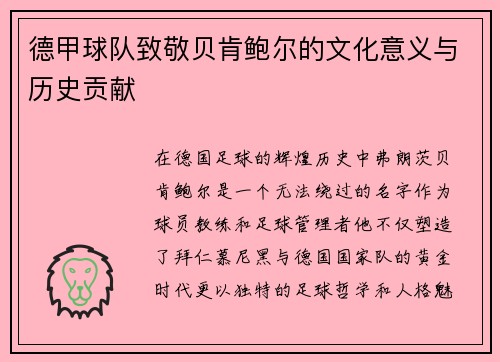 德甲球队致敬贝肯鲍尔的文化意义与历史贡献
