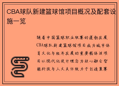 CBA球队新建篮球馆项目概况及配套设施一览