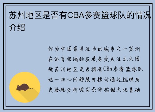 苏州地区是否有CBA参赛篮球队的情况介绍