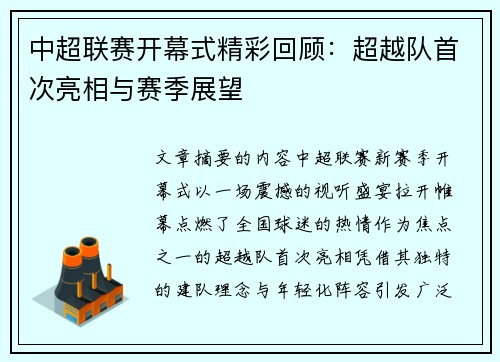 中超联赛开幕式精彩回顾：超越队首次亮相与赛季展望