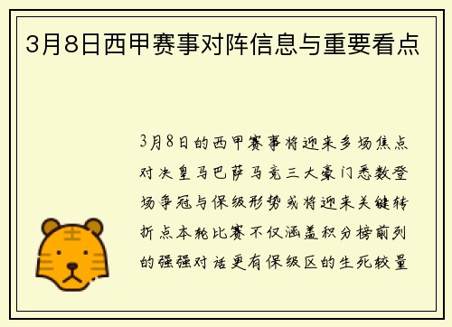 3月8日西甲赛事对阵信息与重要看点