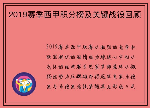 2019赛季西甲积分榜及关键战役回顾