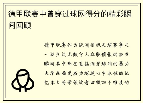 德甲联赛中曾穿过球网得分的精彩瞬间回顾