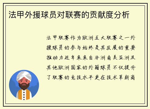 法甲外援球员对联赛的贡献度分析