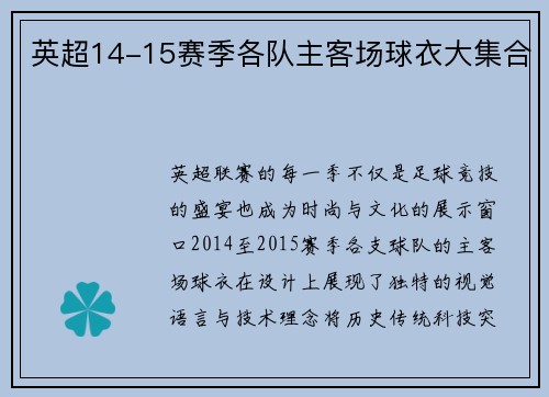 英超14-15赛季各队主客场球衣大集合