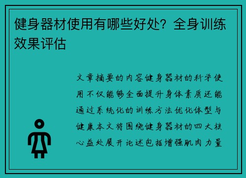 健身器材使用有哪些好处？全身训练效果评估
