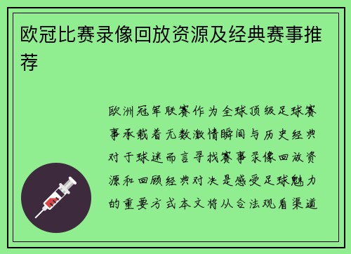 欧冠比赛录像回放资源及经典赛事推荐