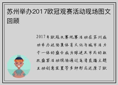苏州举办2017欧冠观赛活动现场图文回顾