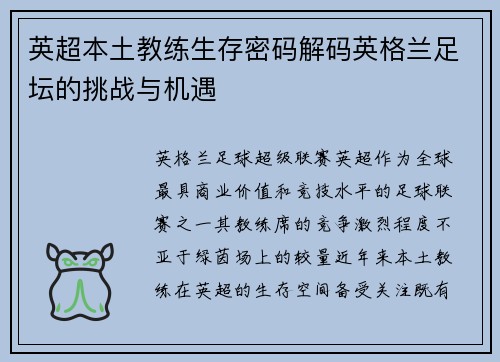 英超本土教练生存密码解码英格兰足坛的挑战与机遇