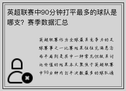 英超联赛中90分钟打平最多的球队是哪支？赛季数据汇总