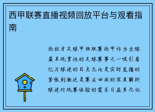 西甲联赛直播视频回放平台与观看指南