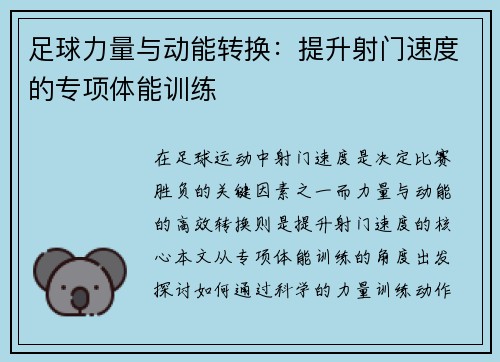 足球力量与动能转换：提升射门速度的专项体能训练