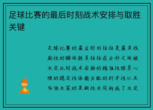 足球比赛的最后时刻战术安排与取胜关键