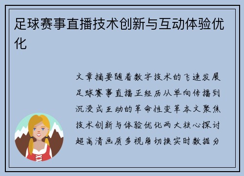足球赛事直播技术创新与互动体验优化