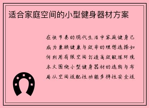 适合家庭空间的小型健身器材方案