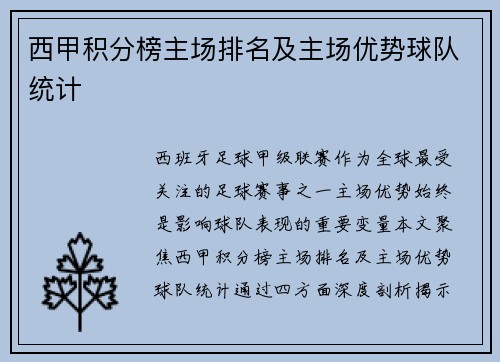西甲积分榜主场排名及主场优势球队统计