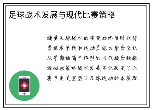 足球战术发展与现代比赛策略