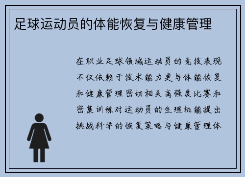 足球运动员的体能恢复与健康管理