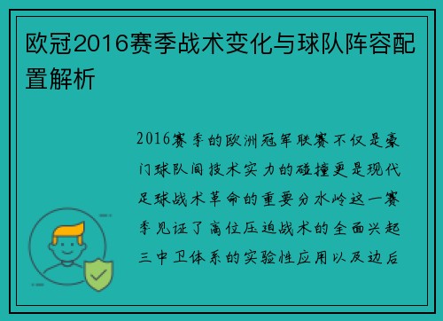 欧冠2016赛季战术变化与球队阵容配置解析