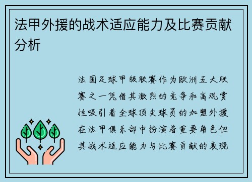 法甲外援的战术适应能力及比赛贡献分析