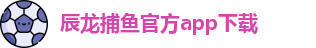 辰龙捕鱼